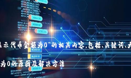 以下是围绕“tp钱包显示代币金额为0”的相关内容,包括、关键词、大纲、详细问题解答等。
TP钱包显示代币金额为0的原因及解决方法