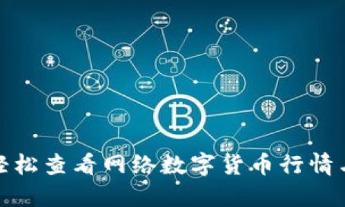 如何轻松查看网络数字货币行情与走势