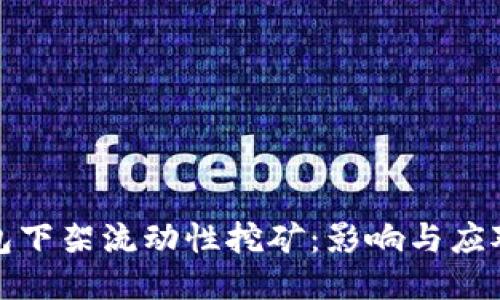 TP钱包下架流动性挖矿:影响与应对策略