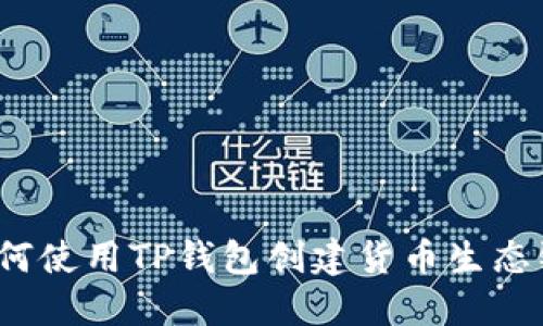 如何使用TP钱包创建货币生态链?