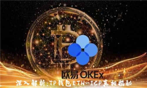 深入解析:TP钱包ETH-ICP真相揭秘