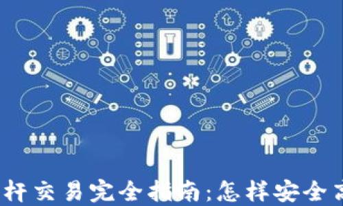 数字货币杠杆交易完全指南:怎样安全高效地操作?