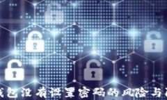 以太坊钱包没有设置密码的风险与防护