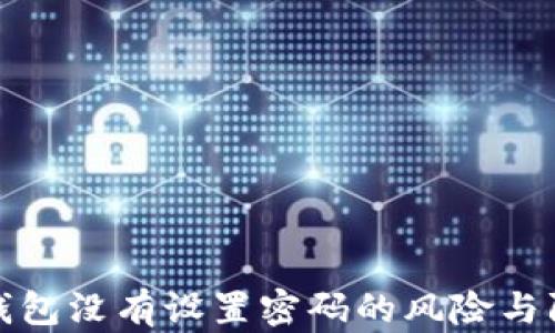 以太坊钱包没有设置密码的风险与防护措施