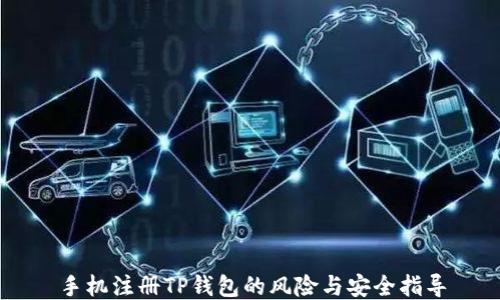 手机注册TP钱包的风险与安全指导