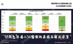 TP钱包没有人工客服的原因及解决方案