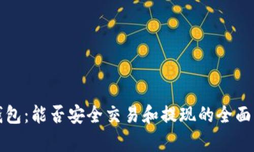 TP钱包：能否安全交易和提现的全面解析