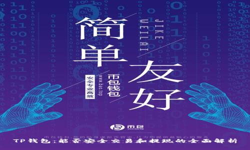 TP钱包：能否安全交易和提现的全面解析
