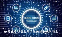 如何查看TP钱包的公链地址和相关信息