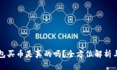 TP钱包买币是真的吗？全方位解析与指