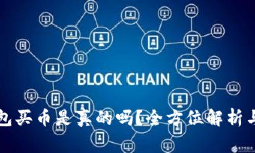 TP钱包买币是真的吗？全方位解析与指南