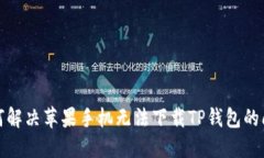 如何解决苹果手机无法下载TP钱包的问