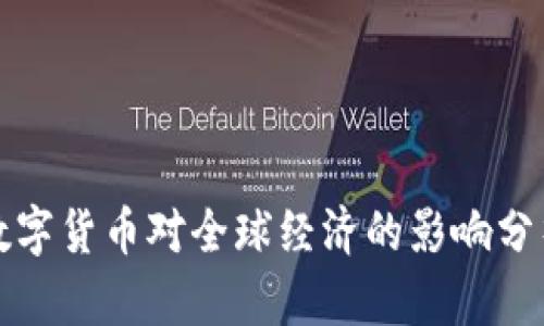 数字货币对全球经济的影响分析