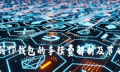 提币到TP钱包的手续费解析及节省技巧