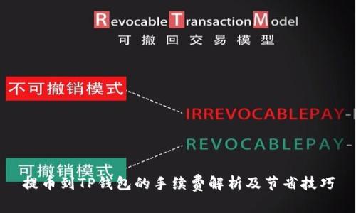 提币到TP钱包的手续费解析及节省技巧