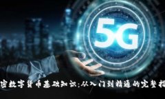 加密数字货币基础知识：从入门到精通