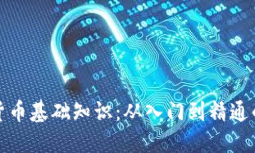 加密数字货币基础知识：从入门到精通的完整指南