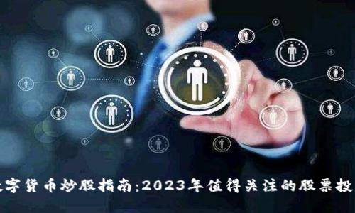 数字货币炒股指南:2023年值得关注的股票投资