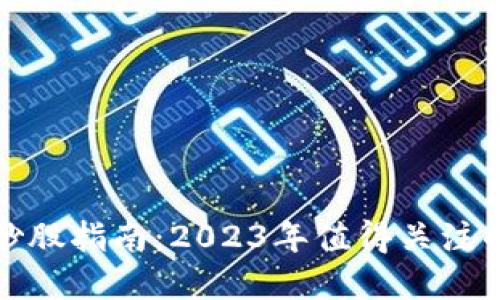 数字货币炒股指南:2023年值得关注的股票投资