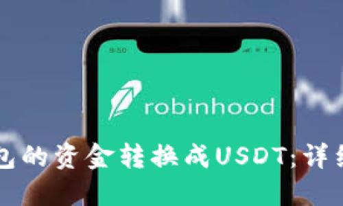 如何将TP钱包的资金转换成USDT：详细流程与指南