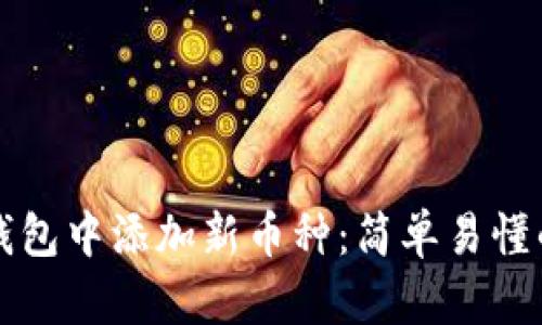 如何在TP钱包中添加新币种:简单易懂的步骤指南