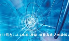 : 探秘TP钱包1.3.3版本：功能、优势与用