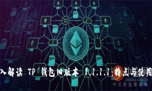 : 深入解读 TP 钱包旧版本 1.1.1.1：特点与使用指南