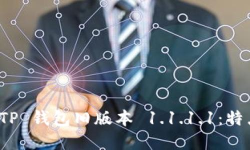 : 深入解读 TP 钱包旧版本 1.1.1.1：特点与使用指南
