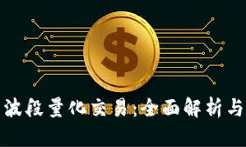 数字货币波段量化交易:全面解析与实践指南