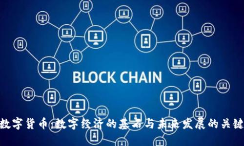 数字货币：数字经济的基石与未来发展的关键