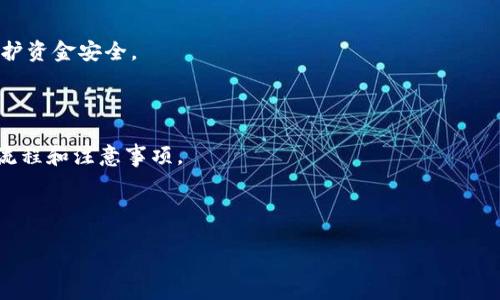 biao ti/biao ti提币到TP钱包未到账的原因及解决方法/biao ti

提币, TP钱包, 加密货币, 转账问题/guanjianci

### 内容大纲

1. 引言
    - 什么是提币和TP钱包
    - 提币未到账的问题普遍性
      
2. 提币到TP钱包的基本流程
    - 注册TP钱包
    - 提币操作的具体步骤
    - 注意事项
    
3. 常见的提币未到账的原因
    - 网络延迟
    - 区块链确认时间
    - 错误的地址
    - 交易失败

4. 如何检查提币状态
    - 区块链浏览器使用
    - 钱包内交易记录查询
    
5. 解决提币未到账问题的方法
    - 等待确认时间
    - 联系客服
    - 准备相关信息
    
6. 提升提款成功率的建议
    - 选择合适的网络
    - 小额试探性提款

7. 结论
    - 提币的安全性
    - 并强调对用户的建议和提醒

### 详细内容

#### 1. 引言

提币是指将用户在交易所或者其他平台中的数字货币提取到个人钱包当中的过程，TP钱包作为一种流行的数字货币钱包，以其便捷的操作和安全的保障受到不少用户的青睐。然而，对于一些新手用户来说，提币到TP钱包后出现未到账的情况并不罕见。本篇文章将深入探讨提币未到账的问题原因及解决办法。

#### 2. 提币到TP钱包的基本流程

在了解提币未到账的原因之前，我们需要对提币到TP钱包的基本流程有一个清晰的认识。在开始提币之前，用户首先需要在TP钱包中注册账户，配置好相关的币种钱包。

##### 注册TP钱包

用户可以在手机应用商店或者官方网站下载TP钱包，进行注册。用户需要填写相关的身份信息并创建一个安全的密码。在注册成功后，系统会生成一个钱包地址，这是用户进行提币所需的重要信息。

##### 提币操作的具体步骤

1. 登录交易所账户，找到提币页面。
2. 选择要提取的币种，并输入TP钱包提供的地址。
3. 确认提币金额以及相关的手续费。
4. 进行安全验证，提交提币申请。

在操作完成后，用户需耐心等待，提币的成功与否与多个因素有关。

##### 注意事项

提币时一定要确保地址的准确性，因为错误的地址将导致资金不可追回。同时，选择合适的网络也是提高成功率的重要一步。

#### 3. 常见的提币未到账的原因

提币未到账的原因通常可以归纳为几个方面，了解这些原因能够帮助用户更快地解决问题。

##### 网络延迟

在区块链传输过程中，网络延迟是不可避免的。有可能交易信息在链上传输的速度较慢，从而导致用户的提币操作显示为“处理中”。

##### 区块链确认时间

每笔交易需要在区块链上进行确认，通常需要设置一定的确认次数。这一过程有时会因网络拥堵而延长。

##### 错误的地址

如前面所述，如果用户在提币时输入了错误的钱包地址，那么资金将会被转移到不属于自己的地址，导致提币失败。

##### 交易失败

这可能是由于交易所内部的问题，或者用户的账户存在风险，导致交易无法成功进行。

#### 4. 如何检查提币状态

在提币未到账的情况下，检查提币状态是非常重要的一步。

##### 区块链浏览器使用

用户可以通过区块链浏览器输入相关的交易哈希值，来查看该笔交易的状态。如果该笔交易已经在区块链上确认，说明资金已经成功转出。

##### 钱包内交易记录查询

TP钱包本身也会提供相关的交易记录，用户可以在钱包内查看最近的交易，同时比对交易金额和时间，确认是否提币成功。

#### 5. 解决提币未到账问题的方法

如果用户发现提币未到TP钱包，可以按照以下步骤进行相应的处理。

##### 等待确认时间

对于大多数用户来说，建议首先耐心等待，尤其是在网络比较拥堵的时候，通常需要一定的等待时间。

##### 联系客服

如果确实长时间未到账，用户应及时联系交易所或TP钱包的客服，反映问题并获取帮助。

##### 准备相关信息

在联系客服时，用户需要准备好交易哈希值、钱包地址等信息，以便快速定位交易问题。

#### 6. 提升提款成功率的建议

在进行提币操作时，用户应该采取一些措施来提升资金安全及提款成功率。

##### 选择合适的网络

用户在提币时可以选择更快的网络，并了解相关的手续费情况，合理选择适合自己的方式进行操作。

##### 小额试探性提款

对于新用户，建议先进行小额的试探性提币，以确认流程的成功性。

#### 7. 结论

提币至TP钱包未到账的情况虽然有时会令人焦虑，但只要用户了解相关流程和常见问题，多数情况都能得到妥善解决。用户在提币时务必注意过程中的各个环节，以保障资金安全。

---

### 相关问题及回答

#### 1. 提币到TP钱包的过程会涉及哪些手续费？

提币操作通常需要支付一笔手续费，这笔费用主要是为了补偿矿工在处理交易时所付出的成本。在进行提币前，用户应了解相关的手续费标准，不同的币种和网络可能采取不同的收费方式。通常交易所会在提币时显示具体的手续费信息，用户在选择提币金额时要将手续费考虑在内。手续费的高低往往与网络的繁忙程度有关，在网络拥堵时，手续费可能会增加，因此选择合适的时间进行提币也可以帮助用户减轻经济压力。

此外，有些交易所或钱包提供的是固定的手续费，而有些则根据当前的网络状况自动调整手续费，让用户的交易更快得到确认。在提币时，如果不急于到账，用户可以选择手续费较低的方案。

了解这些信息后，用户在进行提币操作前可以做好充分的准备，从而在资金安全上更有保障。

#### 2. 提币过程中常见的错误有哪些？

提币过程中，用户常见的错误主要有以下几种。首先最常见的错误是填写错误的提币地址。在提币操作时，用户必须确保所输入的钱包地址完全正确，因为一旦转账，资金将会不可逆转地发送至错误的地址，导致资金损失。

其次是币种不匹配。在提币时一定要确认选择的币种与所填地址的币种是否一致，如果提到以太坊地址的比特币，就会导致提币失败。

再者，有些用户在提币时忽视了安全验证步骤，这可能导致提币请求无法完成。交易所和钱包为了保障用户资金安全，通常设有多重验证，因此用户一定要按照要求完成验证。

最后，用户还可能出现”等待确认“后未耐心等待的情况，有时在区块链拥堵时，交易确认时间会比平常更长，因此用户不应该立即放弃，而是需耐心等待。

#### 3. 如何提高提币的成功率？

提高提币成功率主要从以下几个方面着手。首先，用户在选择交易所或钱包时，应选择知名度高、安全级别高、用户口碑良好的平台，这样可以减少因系统原因导致的提币失败的风险。同时，用户可以选择在网络不繁忙的时段进行提币，这也能在一定程度上提高成功率。

另外，建议用户在进行大额提币时，首先进行小额试探性提币，以确认画流程是否顺畅。在确认提币成功后，再进行大额转账。除此之外，用户需确保钱包内的资金充足，以便支付相关手续费，并及时查阅钱包和交易所提供的提币指南，从而减少操作失误。

用户还可以利用社交媒体平台及论坛，查询其他用户在同一时间段内的提币情况，判断网络状况是否正常。只有在信息充分的情况下，才能更好地预测提款成功率。

#### 4. 提币后多久能到账？

提币后多久到账这个问题没有固定答案，通常取决于多个因素。首先，提币的确认时间与区块链网络的繁忙程度直接相关。在网络繁忙时，交易的确认时间可能会延长。在通常情况下，区块链转账可能需要几分钟到数小时不等，而在网络高峰期，可能需要更长的时间。

此外，不同的交易所对的交易确认标准也可能不相同。比如，有些交易所设定需要确认十次区块才能算交易成功，而有些则可能只需要三次确认。

用户在提币后可以通过区块链浏览器查询交易状态，一旦确认状态显示交易成功，通常意味着资金已经转出。但要注意，用户需要独立判断不同时期的网络情况，以便合理预估到账时间。

#### 5. 若提币失败，如何处理？

若提币失败，用户应首先查看交易所或钱包提供的反馈信息，通常会给出失败原因。若如网络拥堵等问题造成提币无法完成，用户只需耐心等待即可。

如果确实存在提币失败的通知，用户应及时联系相关的客服，提供必要的信息（如交易记录、地址等），以帮助客服快速定位问题。客服通常会提供进一步的解决方案，保障用户资金安全。

除了联系客服，用户还应根据反馈的失败原因为基础，通过自我排查来识别问题，也可在互联网上查找解决方案，以防同样的问题再次发生。

#### 6. TP钱包的安全性如何？

TP钱包作为一款流行的加密货币钱包，其安全性是用户非常关心的一个问题。首先，TP钱包运用多重签名技术及钱包加密算法，确保用户的私钥和资产得到最高层次的保护。同时，用户的私钥不会被存储在中央服务器中，从而避免由于黑客攻击导致资金被盗。

此外，TP钱包还支持指纹、面部识别等生物特征安全验证，进一步提升安全系数。用户在使用过程中应确保其注册时提供的信息准确无误，并选择强密码。

为了防范网络钓鱼攻击，用户在操作时应确认应用程序的来源，尽量避免使用非官方渠道下载钱包应用。建议用户定期更新钱包，并及时使用交易所和钱包提供的安全提醒政策，从而更好保护资金安全。

#### 7. 如何预防提币问题？

为减少提币过程中的问题，用户可以采取几个预防措施。首先，要选择与自己资金金额匹配，相对稳定知名的交易所和钱包。其次，提币前应认真阅读相关的使用指南，特别是注意钱包的申请流程和注意事项。

此外，谨慎存储钱包的私钥和助记词，非常重要。用户定期更改密码，并启用双重认证，可以有效降低被盗风险。最后，汇款时再次检查提币地址、币种及金额，确认无误后再进行交易。

对于新用户，建议先小额提币检验流程，确保安全后再进行大额提币。做好充分的准备工作，能极大降低提币中可能出现的问题。