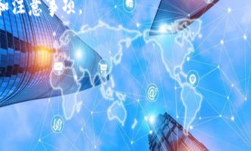 biao ti/biao ti提币到TP钱包未到账的原因及解决方法/biao ti

提币, TP钱包, 加密货币, 转账问题/guanjianci

### 内容大纲

1. 引言
    - 什么是提币和TP钱包
    - 提币未到账的问题普遍性
      
2. 提币到TP钱包的基本流程
    - 注册TP钱包
    - 提币操作的具体步骤
    - 注意事项
    
3. 常见的提币未到账的原因
    - 网络延迟
    - 区块链确认时间
    - 错误的地址
    - 交易失败

4. 如何检查提币状态
    - 区块链浏览器使用
    - 钱包内交易记录查询
    
5. 解决提币未到账问题的方法
    - 等待确认时间
    - 联系客服
    - 准备相关信息
    
6. 提升提款成功率的建议
    - 选择合适的网络
    - 小额试探性提款

7. 结论
    - 提币的安全性
    - 并强调对用户的建议和提醒

### 详细内容

#### 1. 引言

提币是指将用户在交易所或者其他平台中的数字货币提取到个人钱包当中的过程，TP钱包作为一种流行的数字货币钱包，以其便捷的操作和安全的保障受到不少用户的青睐。然而，对于一些新手用户来说，提币到TP钱包后出现未到账的情况并不罕见。本篇文章将深入探讨提币未到账的问题原因及解决办法。

#### 2. 提币到TP钱包的基本流程

在了解提币未到账的原因之前，我们需要对提币到TP钱包的基本流程有一个清晰的认识。在开始提币之前，用户首先需要在TP钱包中注册账户，配置好相关的币种钱包。

##### 注册TP钱包

用户可以在手机应用商店或者官方网站下载TP钱包，进行注册。用户需要填写相关的身份信息并创建一个安全的密码。在注册成功后，系统会生成一个钱包地址，这是用户进行提币所需的重要信息。

##### 提币操作的具体步骤

1. 登录交易所账户，找到提币页面。
2. 选择要提取的币种，并输入TP钱包提供的地址。
3. 确认提币金额以及相关的手续费。
4. 进行安全验证，提交提币申请。

在操作完成后，用户需耐心等待，提币的成功与否与多个因素有关。

##### 注意事项

提币时一定要确保地址的准确性，因为错误的地址将导致资金不可追回。同时，选择合适的网络也是提高成功率的重要一步。

#### 3. 常见的提币未到账的原因

提币未到账的原因通常可以归纳为几个方面，了解这些原因能够帮助用户更快地解决问题。

##### 网络延迟

在区块链传输过程中，网络延迟是不可避免的。有可能交易信息在链上传输的速度较慢，从而导致用户的提币操作显示为“处理中”。

##### 区块链确认时间

每笔交易需要在区块链上进行确认，通常需要设置一定的确认次数。这一过程有时会因网络拥堵而延长。

##### 错误的地址

如前面所述，如果用户在提币时输入了错误的钱包地址，那么资金将会被转移到不属于自己的地址，导致提币失败。

##### 交易失败

这可能是由于交易所内部的问题，或者用户的账户存在风险，导致交易无法成功进行。

#### 4. 如何检查提币状态

在提币未到账的情况下，检查提币状态是非常重要的一步。

##### 区块链浏览器使用

用户可以通过区块链浏览器输入相关的交易哈希值，来查看该笔交易的状态。如果该笔交易已经在区块链上确认，说明资金已经成功转出。

##### 钱包内交易记录查询

TP钱包本身也会提供相关的交易记录，用户可以在钱包内查看最近的交易，同时比对交易金额和时间，确认是否提币成功。

#### 5. 解决提币未到账问题的方法

如果用户发现提币未到TP钱包，可以按照以下步骤进行相应的处理。

##### 等待确认时间

对于大多数用户来说，建议首先耐心等待，尤其是在网络比较拥堵的时候，通常需要一定的等待时间。

##### 联系客服

如果确实长时间未到账，用户应及时联系交易所或TP钱包的客服，反映问题并获取帮助。

##### 准备相关信息

在联系客服时，用户需要准备好交易哈希值、钱包地址等信息，以便快速定位交易问题。

#### 6. 提升提款成功率的建议

在进行提币操作时，用户应该采取一些措施来提升资金安全及提款成功率。

##### 选择合适的网络

用户在提币时可以选择更快的网络，并了解相关的手续费情况，合理选择适合自己的方式进行操作。

##### 小额试探性提款

对于新用户，建议先进行小额的试探性提币，以确认流程的成功性。

#### 7. 结论

提币至TP钱包未到账的情况虽然有时会令人焦虑，但只要用户了解相关流程和常见问题，多数情况都能得到妥善解决。用户在提币时务必注意过程中的各个环节，以保障资金安全。

---

### 相关问题及回答

#### 1. 提币到TP钱包的过程会涉及哪些手续费？

提币操作通常需要支付一笔手续费，这笔费用主要是为了补偿矿工在处理交易时所付出的成本。在进行提币前，用户应了解相关的手续费标准，不同的币种和网络可能采取不同的收费方式。通常交易所会在提币时显示具体的手续费信息，用户在选择提币金额时要将手续费考虑在内。手续费的高低往往与网络的繁忙程度有关，在网络拥堵时，手续费可能会增加，因此选择合适的时间进行提币也可以帮助用户减轻经济压力。

此外，有些交易所或钱包提供的是固定的手续费，而有些则根据当前的网络状况自动调整手续费，让用户的交易更快得到确认。在提币时，如果不急于到账，用户可以选择手续费较低的方案。

了解这些信息后，用户在进行提币操作前可以做好充分的准备，从而在资金安全上更有保障。

#### 2. 提币过程中常见的错误有哪些？

提币过程中，用户常见的错误主要有以下几种。首先最常见的错误是填写错误的提币地址。在提币操作时，用户必须确保所输入的钱包地址完全正确，因为一旦转账，资金将会不可逆转地发送至错误的地址，导致资金损失。

其次是币种不匹配。在提币时一定要确认选择的币种与所填地址的币种是否一致，如果提到以太坊地址的比特币，就会导致提币失败。

再者，有些用户在提币时忽视了安全验证步骤，这可能导致提币请求无法完成。交易所和钱包为了保障用户资金安全，通常设有多重验证，因此用户一定要按照要求完成验证。

最后，用户还可能出现”等待确认“后未耐心等待的情况，有时在区块链拥堵时，交易确认时间会比平常更长，因此用户不应该立即放弃，而是需耐心等待。

#### 3. 如何提高提币的成功率？

提高提币成功率主要从以下几个方面着手。首先，用户在选择交易所或钱包时，应选择知名度高、安全级别高、用户口碑良好的平台，这样可以减少因系统原因导致的提币失败的风险。同时，用户可以选择在网络不繁忙的时段进行提币，这也能在一定程度上提高成功率。

另外，建议用户在进行大额提币时，首先进行小额试探性提币，以确认画流程是否顺畅。在确认提币成功后，再进行大额转账。除此之外，用户需确保钱包内的资金充足，以便支付相关手续费，并及时查阅钱包和交易所提供的提币指南，从而减少操作失误。

用户还可以利用社交媒体平台及论坛，查询其他用户在同一时间段内的提币情况，判断网络状况是否正常。只有在信息充分的情况下，才能更好地预测提款成功率。

#### 4. 提币后多久能到账？

提币后多久到账这个问题没有固定答案，通常取决于多个因素。首先，提币的确认时间与区块链网络的繁忙程度直接相关。在网络繁忙时，交易的确认时间可能会延长。在通常情况下，区块链转账可能需要几分钟到数小时不等，而在网络高峰期，可能需要更长的时间。

此外，不同的交易所对的交易确认标准也可能不相同。比如，有些交易所设定需要确认十次区块才能算交易成功，而有些则可能只需要三次确认。

用户在提币后可以通过区块链浏览器查询交易状态，一旦确认状态显示交易成功，通常意味着资金已经转出。但要注意，用户需要独立判断不同时期的网络情况，以便合理预估到账时间。

#### 5. 若提币失败，如何处理？

若提币失败，用户应首先查看交易所或钱包提供的反馈信息，通常会给出失败原因。若如网络拥堵等问题造成提币无法完成，用户只需耐心等待即可。

如果确实存在提币失败的通知，用户应及时联系相关的客服，提供必要的信息（如交易记录、地址等），以帮助客服快速定位问题。客服通常会提供进一步的解决方案，保障用户资金安全。

除了联系客服，用户还应根据反馈的失败原因为基础，通过自我排查来识别问题，也可在互联网上查找解决方案，以防同样的问题再次发生。

#### 6. TP钱包的安全性如何？

TP钱包作为一款流行的加密货币钱包，其安全性是用户非常关心的一个问题。首先，TP钱包运用多重签名技术及钱包加密算法，确保用户的私钥和资产得到最高层次的保护。同时，用户的私钥不会被存储在中央服务器中，从而避免由于黑客攻击导致资金被盗。

此外，TP钱包还支持指纹、面部识别等生物特征安全验证，进一步提升安全系数。用户在使用过程中应确保其注册时提供的信息准确无误，并选择强密码。

为了防范网络钓鱼攻击，用户在操作时应确认应用程序的来源，尽量避免使用非官方渠道下载钱包应用。建议用户定期更新钱包，并及时使用交易所和钱包提供的安全提醒政策，从而更好保护资金安全。

#### 7. 如何预防提币问题？

为减少提币过程中的问题，用户可以采取几个预防措施。首先，要选择与自己资金金额匹配，相对稳定知名的交易所和钱包。其次，提币前应认真阅读相关的使用指南，特别是注意钱包的申请流程和注意事项。

此外，谨慎存储钱包的私钥和助记词，非常重要。用户定期更改密码，并启用双重认证，可以有效降低被盗风险。最后，汇款时再次检查提币地址、币种及金额，确认无误后再进行交易。

对于新用户，建议先小额提币检验流程，确保安全后再进行大额提币。做好充分的准备工作，能极大降低提币中可能出现的问题。