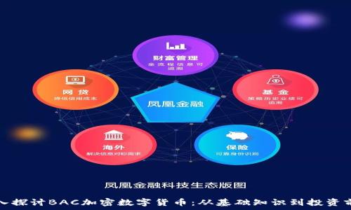   
深入探讨BAC加密数字货币：从基础知识到投资前景
