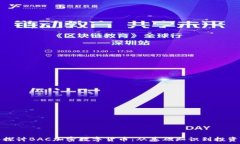   深入探讨BAC加密数字货币：从基础知