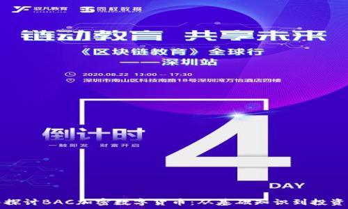   
深入探讨BAC加密数字货币：从基础知识到投资前景