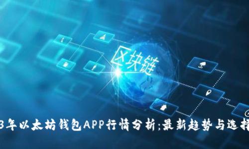 2023年以太坊钱包APP行情分析：最新趋势与选择指南