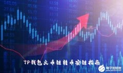 TP钱包火币链转币安链指南