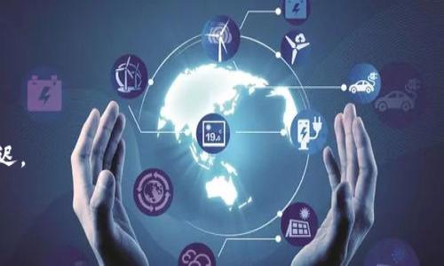   TP钱包转账无通道显示的原因及解决方法解析 / 

 guanjianci TP钱包, 转账, 无通道显示, 解决方法 /guanjianci 

## 内容主体大纲

1. **引言**
   - 介绍TP钱包和其用途
   - 问题引入：为什么在转账时没有显示通道

2. **TP钱包的基本概述**
   - TP钱包的功能与特点
   - 常见的使用场景

3. **转账过程概述**
   - 转账流程的基本步骤
   - 通道的作用与重要性

4. **常见导致无通道显示的原因**
   - 网络问题
   - 钱包设置的问题
   - 区块链网络的拥堵
   - 资金不足或信息错误

5. **如何解决无通道显示的问题**
   - 检查网络连接
   - 确认钱包设置
   - 查看区块链状态
   - 资金及信息的核对

6. **如何避免未来出现类似问题**
   - 进行定期的系统检查
   - 使用的优质网络
   - 增强对钱包的理解与应用

7. **总结**
   - 总结无通道显示的影响与重要性
   - 提醒用户保持警惕

8. **常见问题解答**
   - 7个相关问题的详细解答

---

## 正文内容

### 1. 引言
TP钱包是近年来广受欢迎的一款数字货币钱包，用户可以通过其进行多种数字资产的存储、转账以及交易。然而，在用户体验中，许多人会遇到一个问题：在进行转账时，钱包界面没有显示通道信息。这引发了用户的困惑，那么，为什么会出现这种情况呢？本文将为你深入解析TP钱包转账无通道显示的原因及相应的解决方法。

### 2. TP钱包的基本概述
TP钱包，作为一款多功能的数字货币钱包，支持多种类型的数字资产存储。它不仅提供了快速便捷的转账和交易功能，还具备简单易用的界面和安全可靠的加密机制，深受广大用户青睐。TP钱包可以用于在线购物、资产投资、数字货币交易等，真正实现了数字资产的便捷管理。

### 3. 转账过程概述
在TP钱包中，转账的过程通常涉及到几个简单的步骤：选择资产、输入金额、填写接收方地址等。而在这一过程中，通道的显示是至关重要的，它会影响到用户的交易体验和安全性。但是，当通道没有显示时，用户可能会感到困惑，从而影响他们的交易决策。

### 4. 常见导致无通道显示的原因
无通道显示的原因主要有以下几个方面：
- **网络问题**：网络连接不稳定可能导致TP钱包无法获取到最新的通道信息。
- **钱包设置的问题**：某些设置未正确配置，可能会影响通道的显示。
- **区块链网络的拥堵**：在高峰期，区块链的交易量激增，这也可能导致通道信息延迟。
- **资金不足或信息错误**：在转账中如果填写的金额超过余额，或接收方地址错误，同样可能导致无通道信息。

### 5. 如何解决无通道显示的问题
面对无通道显示的问题，用户可以采取以下几种方法来解决：
- **检查网络连接**：确保自己的网络连接稳定，必要时可以尝试切换网络。
- **确认钱包设置**：仔细检查钱包的设置，必要时进行恢复或重置。
- **查看区块链状态**：访问相关区块链浏览器，查看当前网络状态是否正常。
- **资金及信息的核对**：在转账前再次检查自己的余额以及填写的信息是否准确。

### 6. 如何避免未来出现类似问题
为了防止未来再次出现无通道显示的问题，用户可以采取一些预防措施：
- **进行定期的系统检查**：定期检查wallet的版本，确保使用的是最新的版本。
- **使用的优质网络**：在进行重要操作时，使用更为稳定、快速的网络。
- **增强对钱包的理解与应用**：多阅读相关的使用手册和教程，增强对TP钱包的了解。

### 7. 总结
无通道显示的问题在TP钱包的使用中并不罕见，了解其原因及解决方案，可以大大提升用户的使用体验。用户在进行转账时，充分了解相应的机制和常见问题，将能更高效地管理他们的数字资产，确保交易的顺利进行。

### 8. 常见问题解答
#### 1. 为什么TP钱包无法连接网络？
TP钱包无法连接网络的原因可能是网络设置问题、钱包版本过旧或是手机系统的权限设置。用户可以检查网络连接，更新钱包程序，或者查看手机设置以解决此问题。

#### 2. 如果我输入的接收地址错误，会有什么后果？
如果接收地址错误，转账将无法完成，资金可能会被永久锁定或者转移至错误的地址。一旦资金丢失，通常无法追回，因此在输入地址时务必仔细核对。

#### 3. 转账的手续费如何计算的？
转账手续费通常根据区块链网络的拥堵情况以及用户选择的手续费标准来计算。用户可以选择不同的手续费等级以达成更快的交易。

#### 4. TP钱包支持哪些加密货币？
TP钱包支持多种主流加密货币，如比特币、以太坊、莱特币等。具体支持的种类可在官网下载页面进行查看。

#### 5. 如何确保我的资产在TP钱包中安全？
为了确保资产安全，用户应使用复杂的密码，开启两步验证，并定期备份私钥。此外，避免在公共网络下进行敏感操作，以确保资金安全。

#### 6. 如果我的TP钱包被盗，我该怎么办？
如果钱包被盗，应立即联系TP钱包的客服，报告事故，并尽量采取措施保护其它资金，比如更换相关密码和账户信息。

#### 7. 购买数字货币后，资金何时到账？
购买数字货币后，资金到账时间会受到区块链网络状况的影响。通常情况下，确认交易后会在几分钟内到账，但在网络拥堵的时候可能会延迟。 

以上是针对“TP钱包转账为什么没有显示通道”问题的全方位解析和相关常见问题的详细解答，希望能够帮助广大用户更好地使用TP钱包。