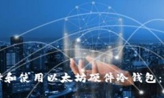 如何选择和使用以太坊硬件冷钱包：全