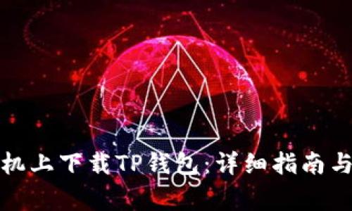 如何在苹果手机上下载TP钱包:详细指南与常见问题解答