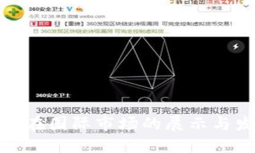 数字货币在国际市场的展示与发展趋势