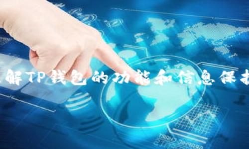 在讨论“TP钱包观察别人钱包别人知道吗”这个主题之前,首先我们需要理解TP钱包的功能和信息保护机制。以下将为您提供一套基于这一问题的完整大纲以及和相关关键词。
TP钱包观察功能揭秘:别人会知道你在查看他们的钱包吗?