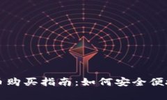 央行法定数字货币购买指南：如何安全