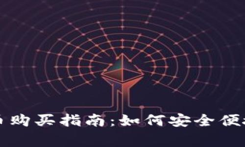 央行法定数字货币购买指南：如何安全便捷地赢取数字资产