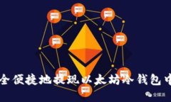 如何安全便捷地提现以太坊冷钱包中的