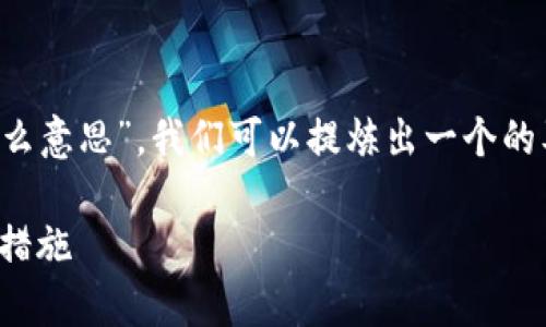 通过您的问题“tp冷钱包资产被冻结什么意思”,我们可以提炼出一个的及相关关键词,并为后续内容打下基础。
tp冷钱包资产被冻结:解析原因与应对措施