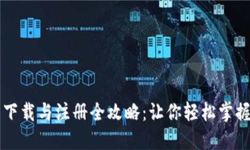 央行数字货币下载与注册全攻略:让你轻松掌握数字钱包使用