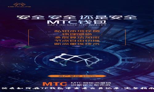 优质如何在TP钱包中查看交易记录：完整指南