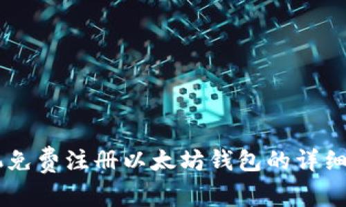 手机免费注册以太坊钱包的详细指南