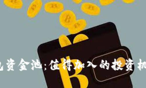 TP钱包资金池:值得加入的投资机会吗?